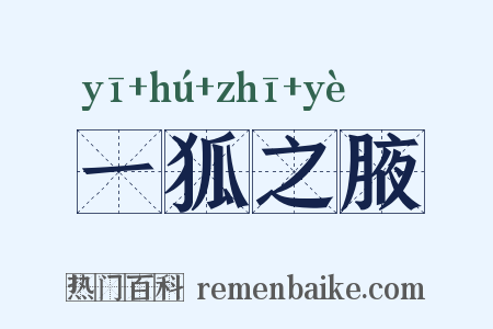 一狐之腋是什么意思的图片
